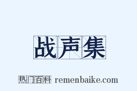 战声集是什么意思的图片